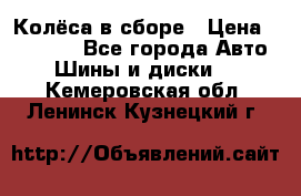 Колёса в сборе › Цена ­ 18 000 - Все города Авто » Шины и диски   . Кемеровская обл.,Ленинск-Кузнецкий г.